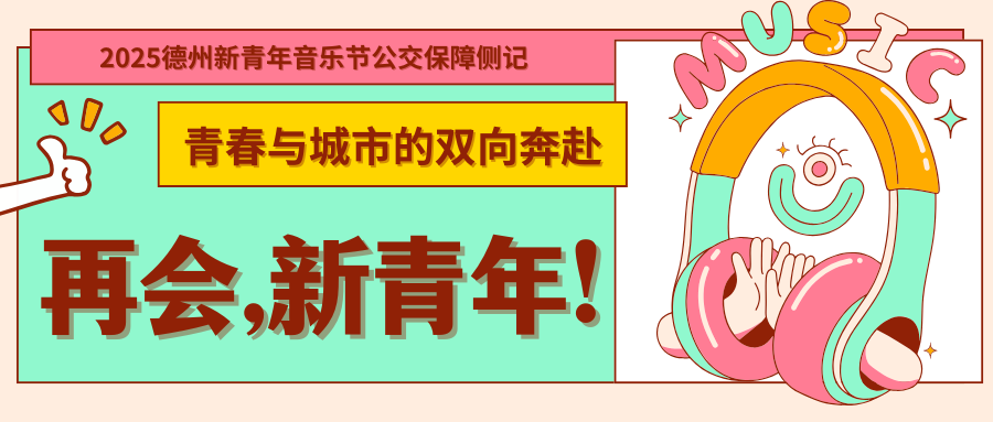 青春與城市的雙向奔赴——2025德州新青年音樂節(jié)公交保障側記
