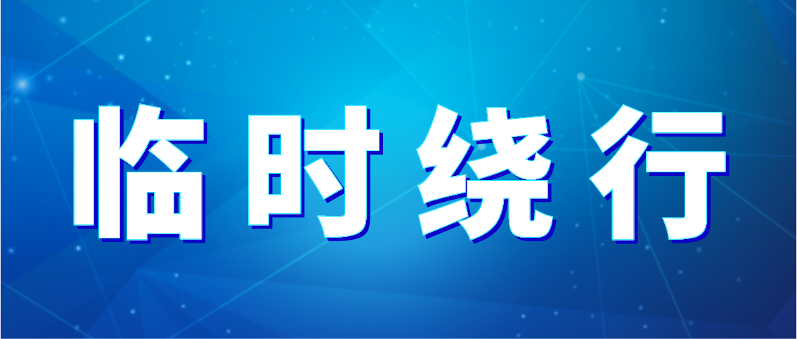 出行注意！德州公交10條公交線(xiàn)路臨時(shí)繞行